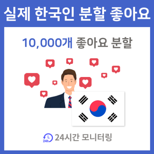실제 한국인 분할 자동 좋아요 (10,000개 분할) 인스타그램 좋아요 늘리기