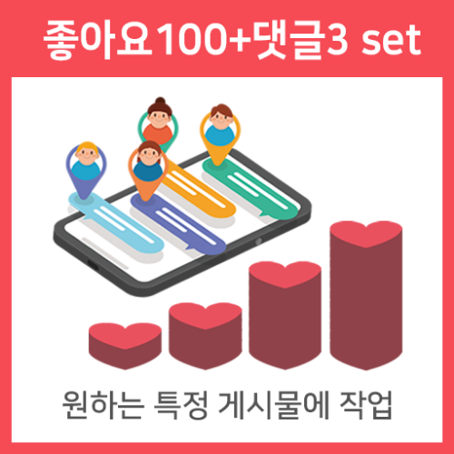 실제 한국인 좋아요100개+댓글3개set 인스타그램 좋아요 늘리기